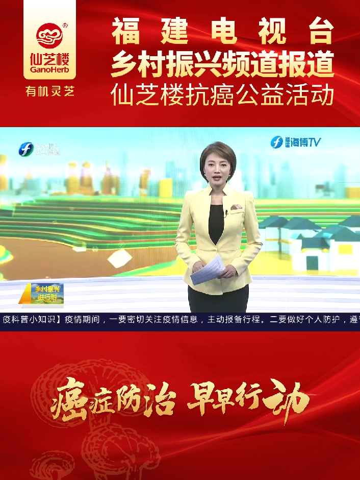 Anti-Cancer Weekly Report by Fujian TV Rural Revitalization Channel